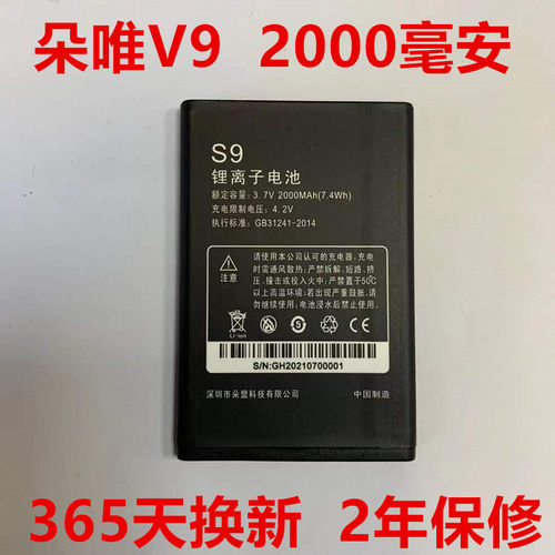 全新原装 朵唯DOOV V9电池 DOOV-V9（S9）朵唯手机电池2000毫安