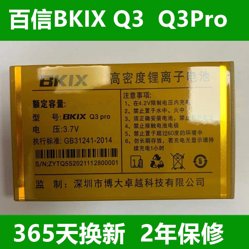 全新原装 百信BKIX C100电池 BKIX-C100大智手机电池 电板
