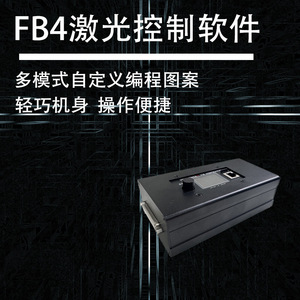全彩动画激光灯FB4编辑软件激光秀控制器带DMX接口控制盒外壳机箱