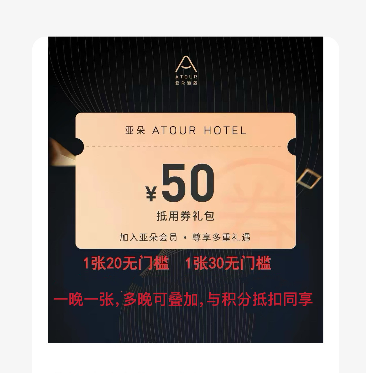 亚朵30无门槛优惠券，20无门槛优惠券各一张。不限新老用户