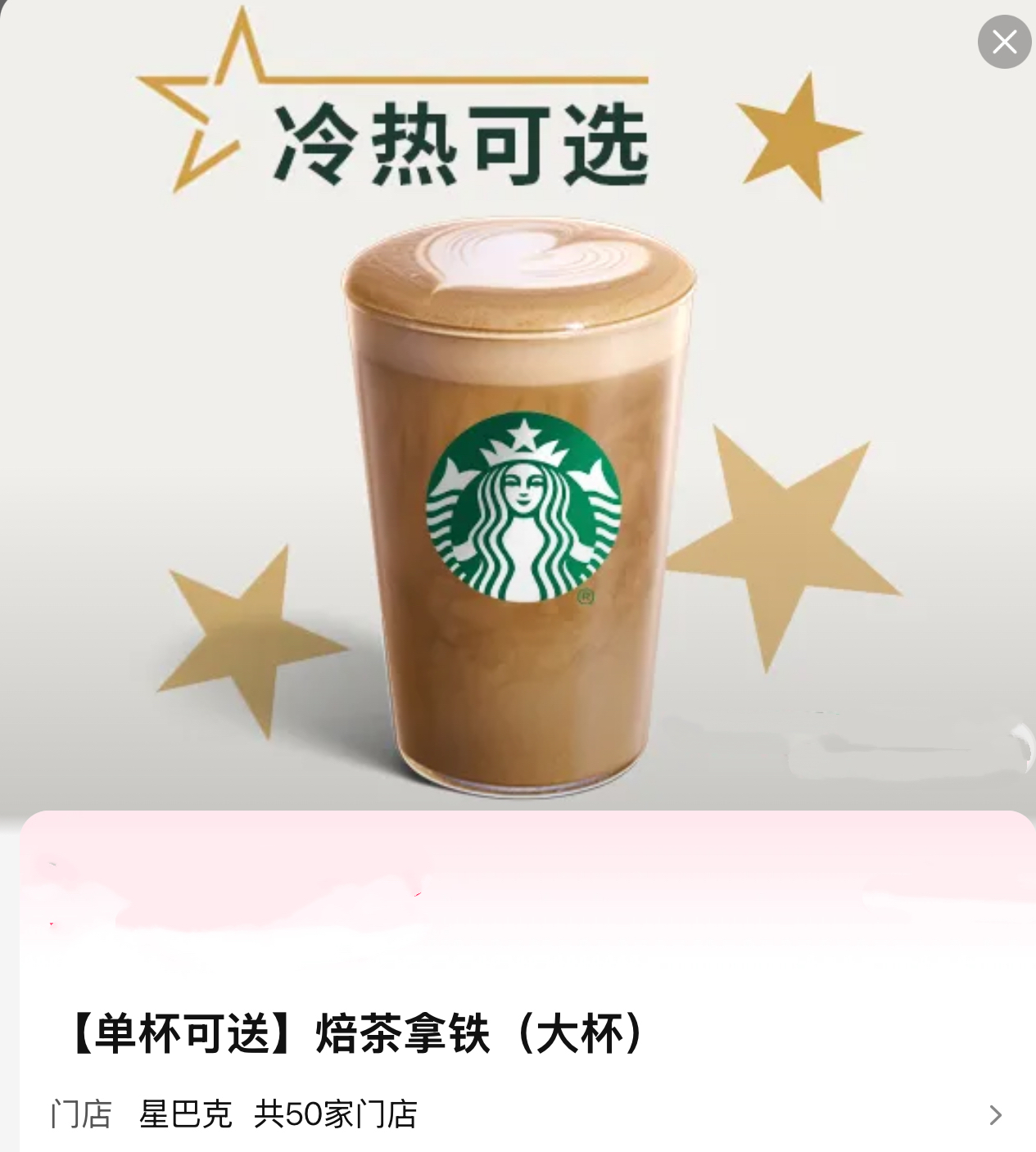 咖啡券星巴克大杯冰抹茶/焙茶拿铁 单杯可送 50家门店通用兑换券
