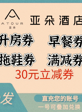 亚朵酒店优惠券30无门槛券亚朵升房券早餐券拖鞋券礼遇券代金券