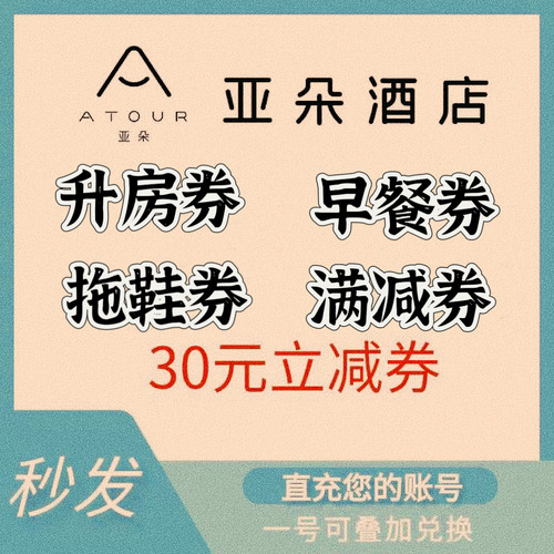 亚朵酒店30元无门槛券礼遇券
