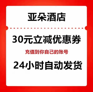 亚朵酒店优惠券30元 无门槛立减券可叠加早餐券升房券代金券
