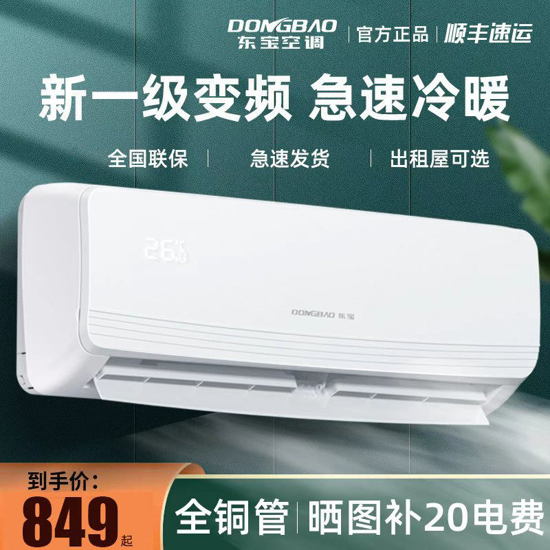 一级能效东宝空调挂机变频冷暖大1.5匹2P3P家用单冷1P壁挂式卧室