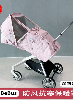 Bebebus遛娃车丸丫T6系列遛娃神器防风罩挡风罩溜娃车保暖罩雨罩