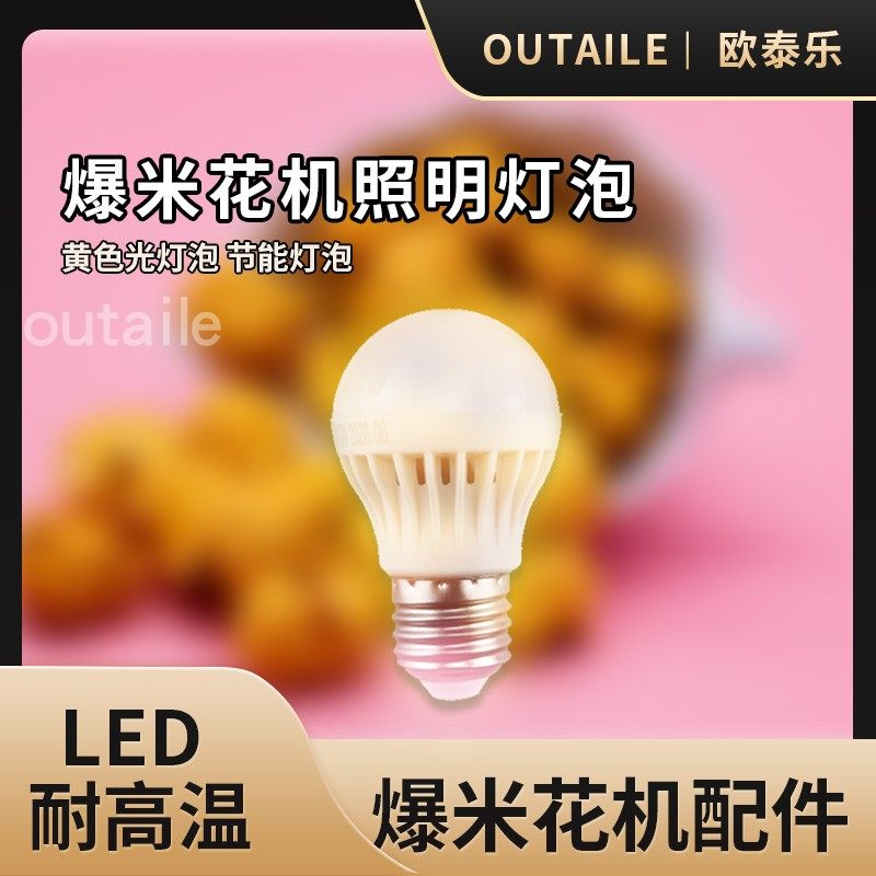 爆米花机专用加热保温灯泡黄色光灯泡55W60W节能灯泡蘑菇型配件,厨房电器,商用爆米花机,淘宝优惠券,粉丝福利购,淘宝优惠卷