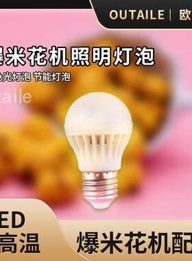 爆米花机专用加热保温灯泡
