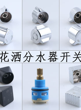淋浴花洒分水器切换开关手轮配件