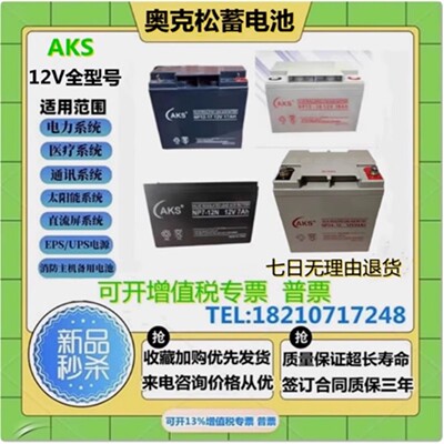 AKS奥克松蓄电池NP7-12 12V4AH7AH12AH17AH24AH38A65A100AH直流屏