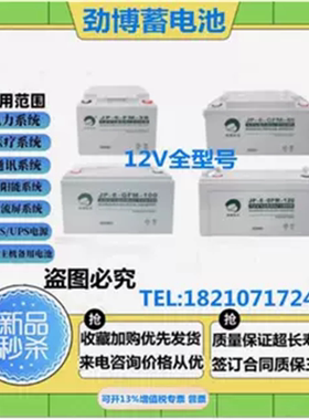 劲博蓄电池JP-6-FM/HSE 12V7AH17AH24AH38AH65AH100AH120A150A200