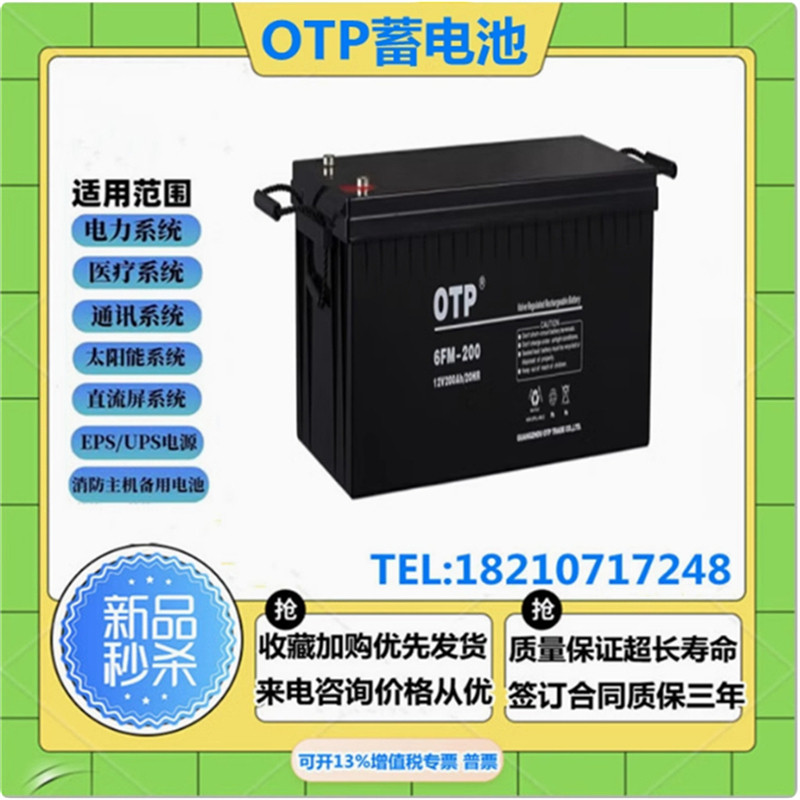 OTP蓄电池12V200A免维护报警设备