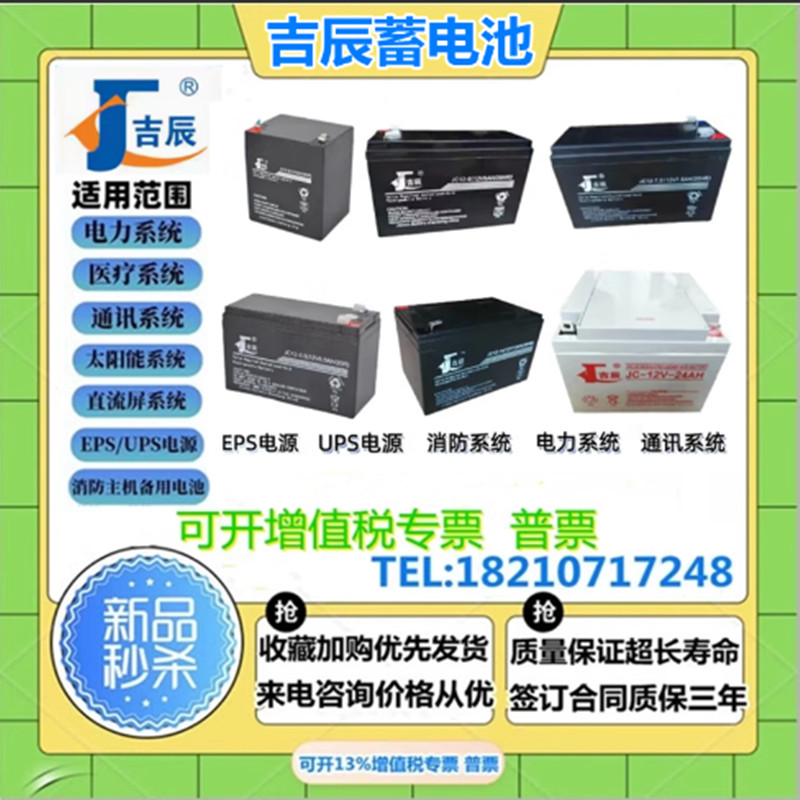 吉辰蓄电池直流屏UPS电源12V24AH