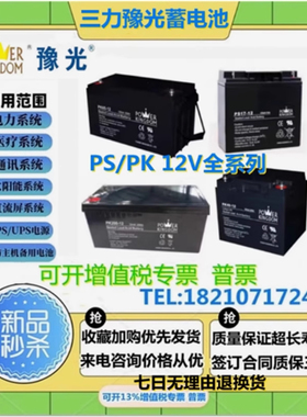 三力豫光蓄电池PS PK 12V24AH25AH26AH38AH55A65A100A120AH直流屏