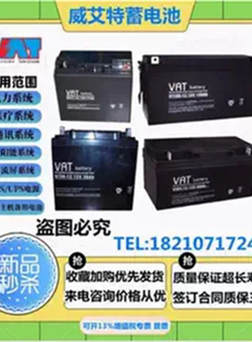 VAT威艾特蓄电池VI7-1212V7Ah12AH17AH24AH38AH65AH100120150200A