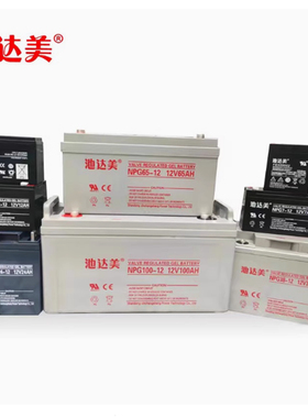 FGH20502池达美蓄电池12V5AH储能 风力变桨发电UPS电源消防玩具车