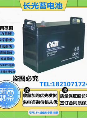 CGB长光蓄电池铅酸免维护CB121200直流屏12V120AH机房后备UPS电源