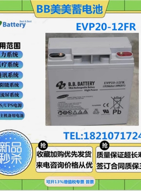 台湾BB美美蓄电池EVP20-12FR 12V20AH机房控制器消防主机UPS电源