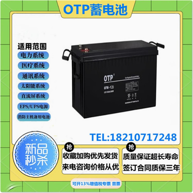 OTP蓄电池12V120AH免维护直流屏