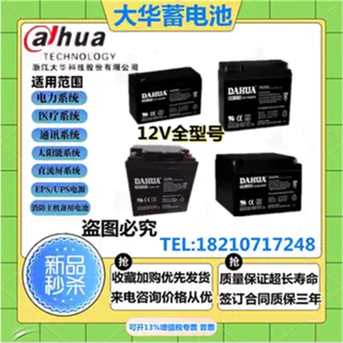 大华蓄电池DHB 12V1.2AH2.2A3.3A4A5A7A9A12A17AH18AH消防UPS电源