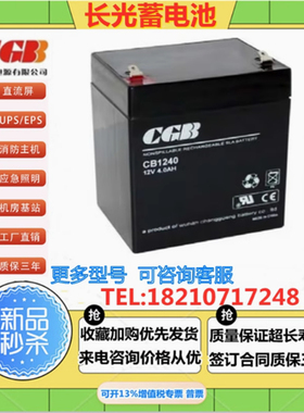 CGB长光蓄电池CB1240户外电源12V4AH监控 电梯UPS不间断应急电源