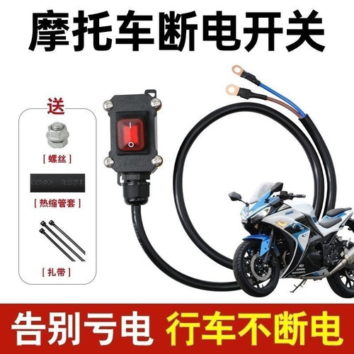 摩托车电瓶断电开关带线开关