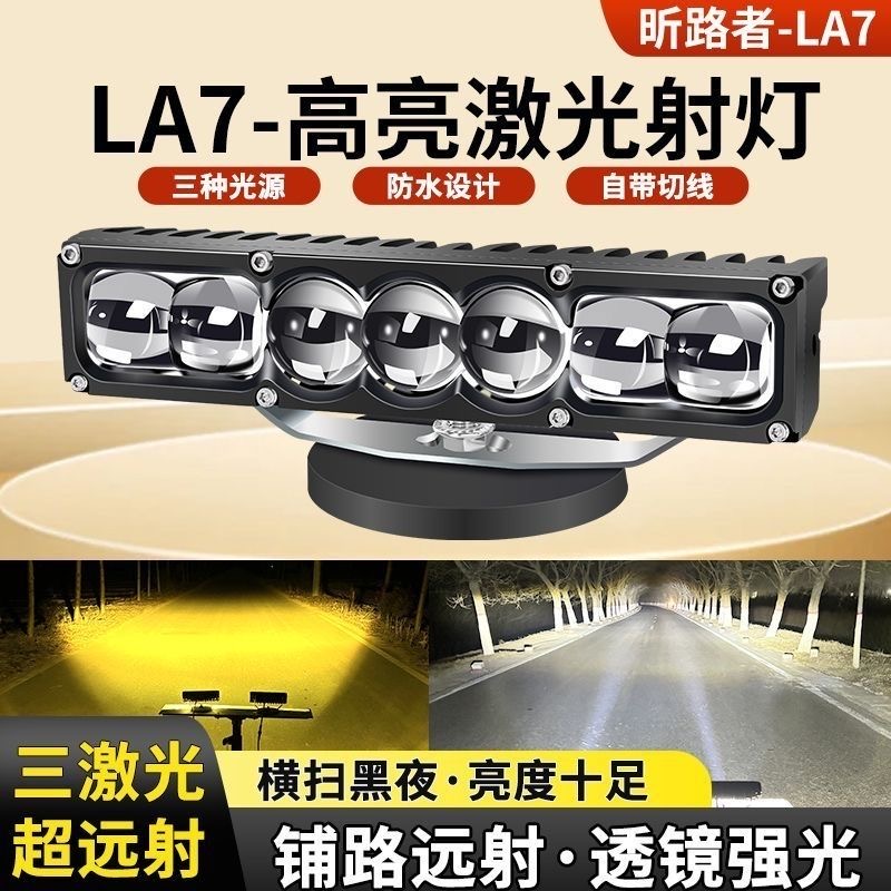 LA7聚光远射铺路大功率强光LED汽车货车中网隐藏激光炮射灯
