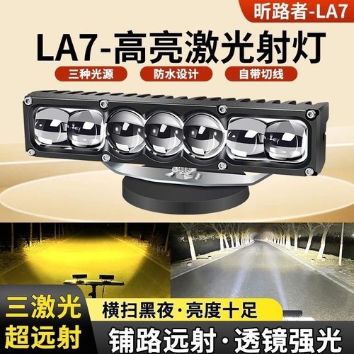 LA7聚光远射铺路大功率强光LED汽车货车中网隐藏激光炮射灯