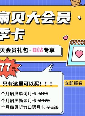 【粉丝专享】扇贝大会员季卡｜英语学习单词阅读听力口语会员礼包