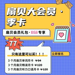 【粉丝专享】扇贝大会员季卡｜英语学习单词阅读听力口语会员礼包