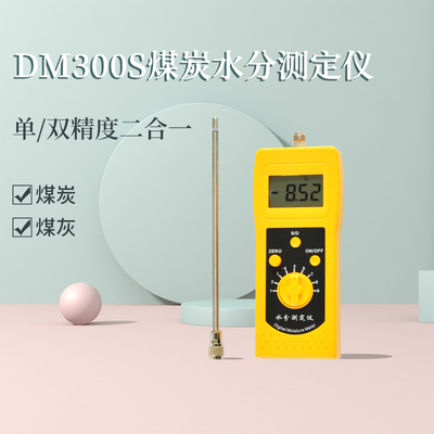 拓科DM300S煤炭水分测量