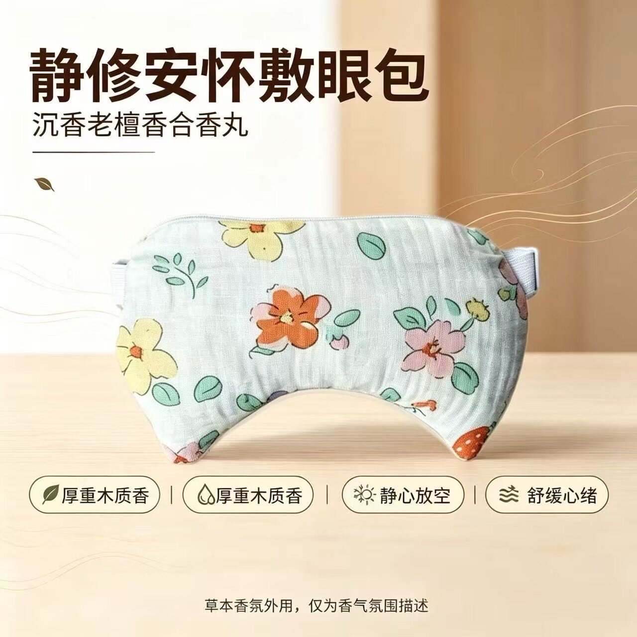 静修安怀合香丸护视力神器护冷热敷草本中草药眼罩包敷眼包热奄敷