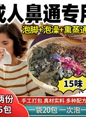 成人泡脚药包鼻窍通气灵通苍耳子艾叶鹅不食辛夷泡澡药浴中草药包