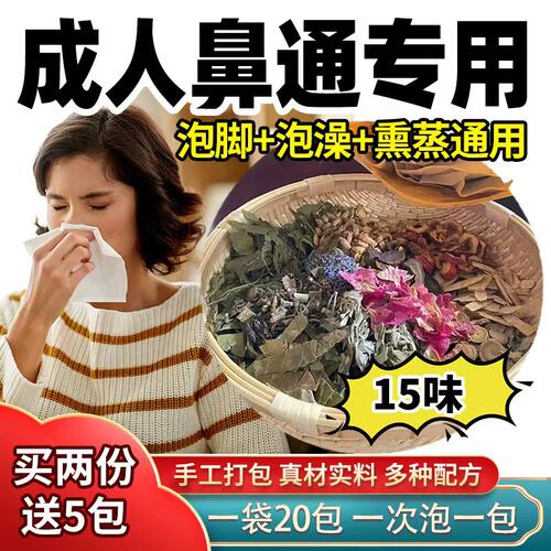 成人泡脚泡澡纯中草药鼻通