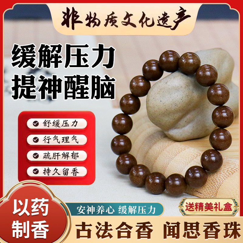 【闻思香】行气理气舒缓压力疏肝解郁合香珠捻珠手串持久留香串珠