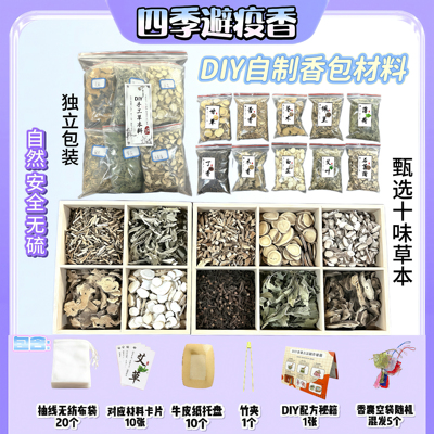 薄荷艾草白芷端午手工香囊材料