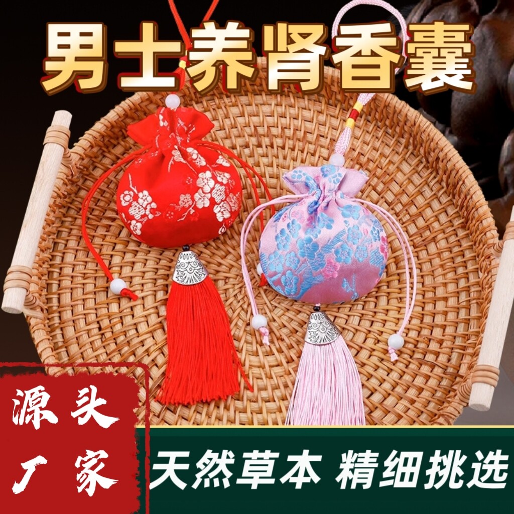 男士养肾香囊香包改善肾虚男人持久中药材保健随身携带调理滋补