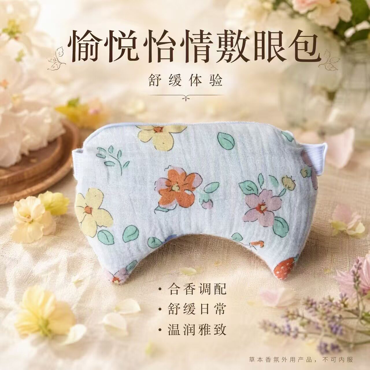 愉悦怡情合香丸护视力神器护冷热敷草本中草药眼罩包敷眼包热奄敷