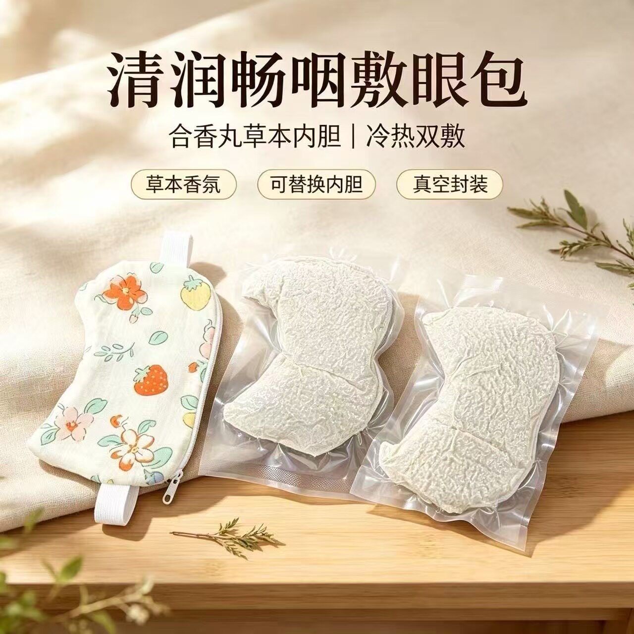 清润畅咽合香丸护视力神器护冷热敷草本中草药眼罩包敷眼包热奄敷