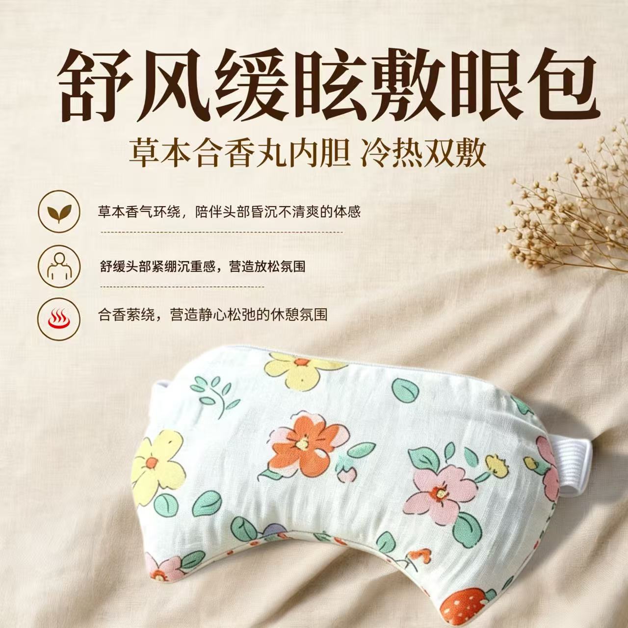 疏风缓眩合香丸护视力神器护冷热敷草本中草药眼罩包敷眼包热奄敷