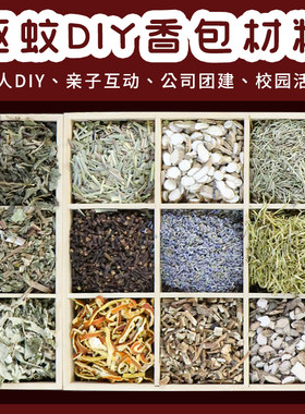 手工diy中草药驱蚊香包材料活动