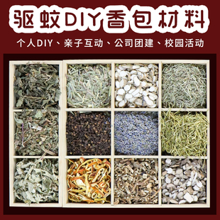 端午节手工diy中草药驱蚊香包材料端午散装料干花香囊DIY学校活动