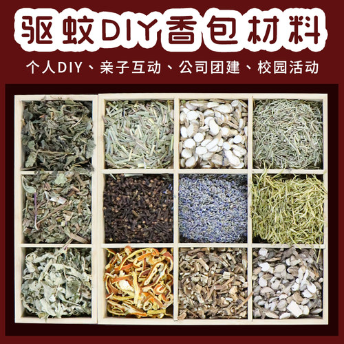 手工diy中草药驱蚊香包材料活动