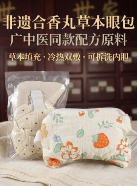 中草本药冷热敷眼罩干眼疲劳