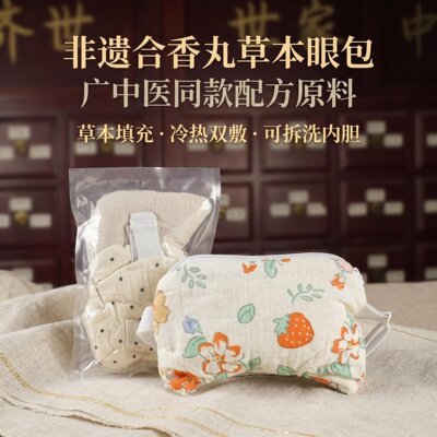 中草本药冷热敷眼罩干眼疲劳