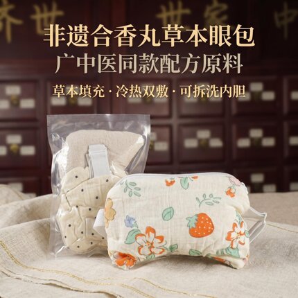 【高温烘干消杀】敷眼包热奄包冷热中医院同款中草本药材眼罩合香