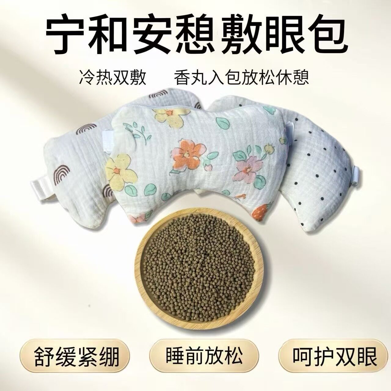 宁和安憩合香丸护视力神器护冷热敷草本中草药眼罩包敷眼包热奄敷