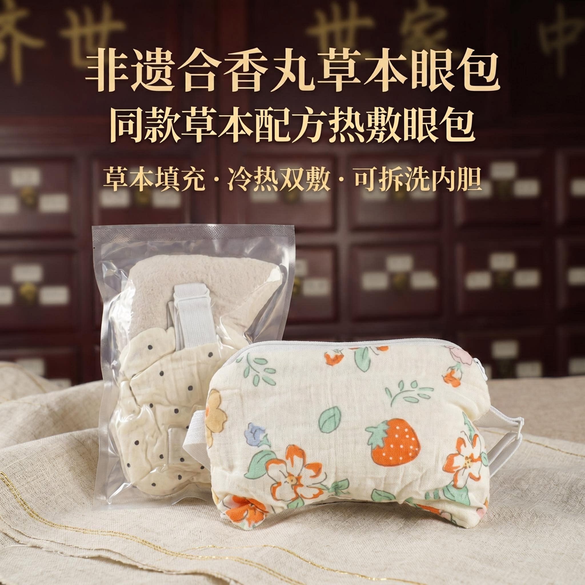 同款院配方眼睛合香丸视力神器护草本中草药眼罩包敷眼包热奄敷包