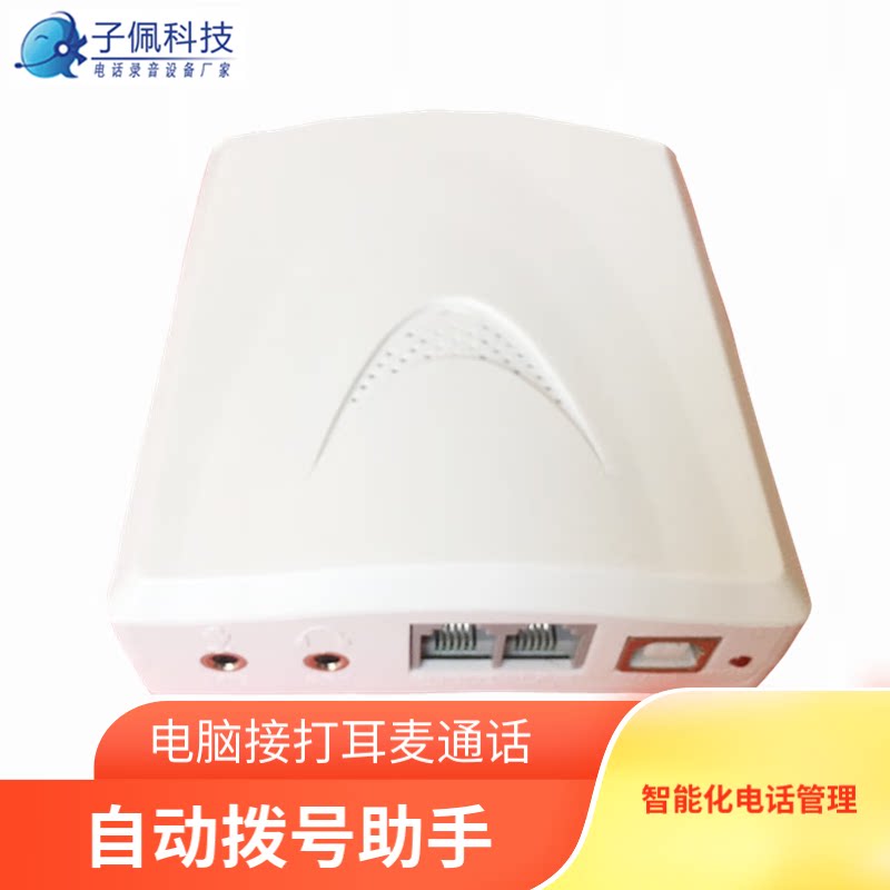 子佩录音盒语音盒T4 耳麦通话电脑接打留言软拨号IA4电话管理系统