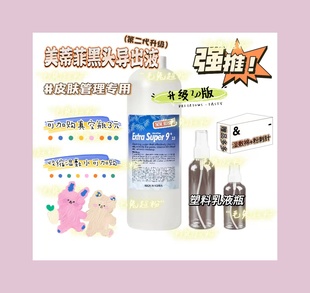 有授权韩国第二代美蒂菲黑头水导出液分装院线清洁毛孔改善出油